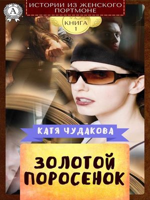 cover image of Золотой поросенок